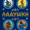 Ладушки. Илл. Ю. Васнецова