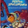 Ларс Мэле: Гигантский осьминог. Друзья-динозаврики