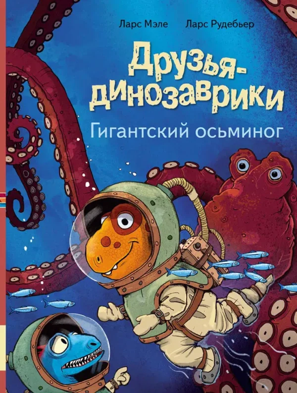 Ларс Мэле: Гигантский осьминог. Друзья-динозаврики