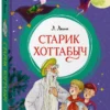 Лазарь Лагин: Старик Хоттабыч