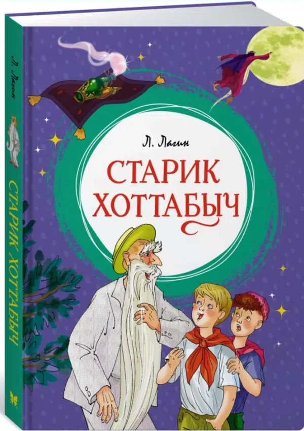Лазарь Лагин: Старик Хоттабыч
