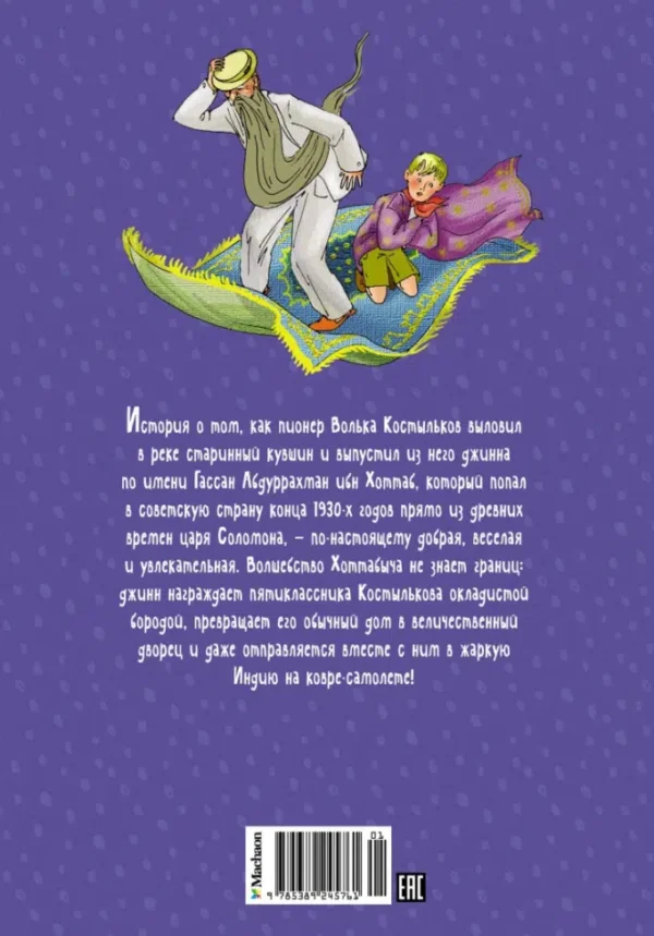 Лазарь Лагин: Старик Хоттабыч