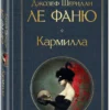 Ле Фаню Джозеф Шеридан: Кармилла