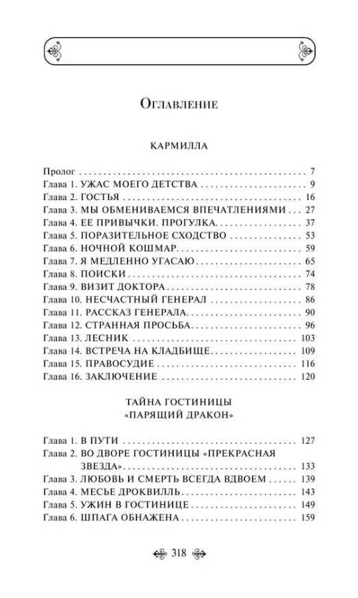 Ле Фаню Джозеф Шеридан: Кармилла