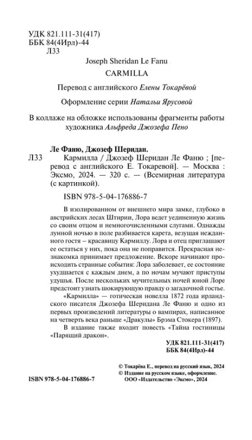 Ле Фаню Джозеф Шеридан: Кармилла