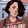 Виктория Ледерман: Первокурсница (мягкий пер)