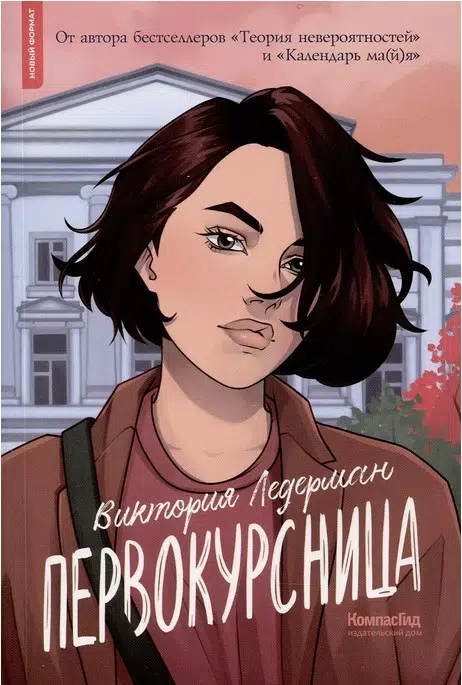Виктория Ледерман: Первокурсница (мягкий пер)