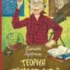 Виктория Ледерман: Теория невероятностей.