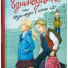 Виктория Ледерман: Всего одиннадцать! или Шуры-муры в пятом "Д"