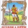 Легенды и мифы Древней Греции