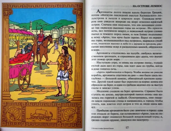 Легенды и мифы Древней Греции