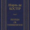 Шарль де Костер: Легенда об Уленшпигеле