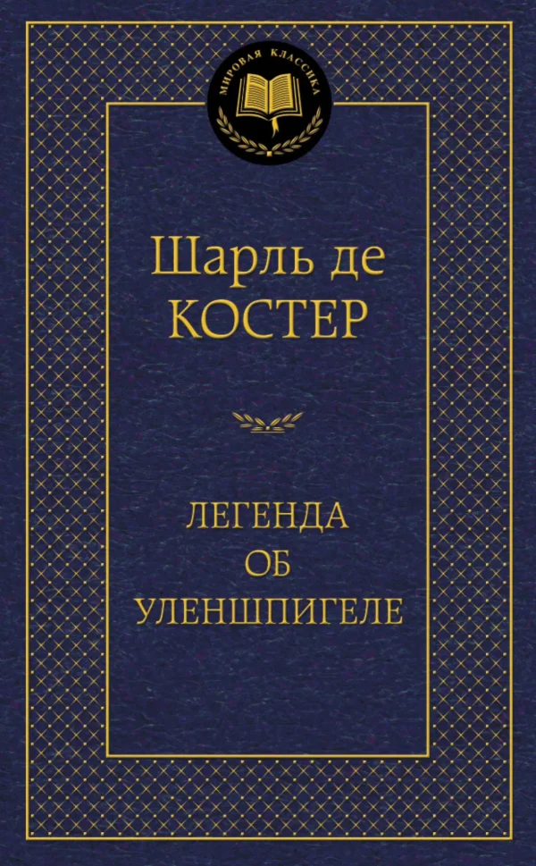 Шарль де Костер: Легенда об Уленшпигеле