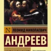 Леонид Андреев: Иуда Искариот