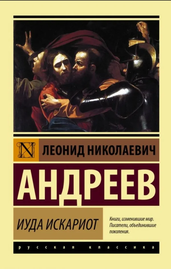 Леонид Андреев: Иуда Искариот