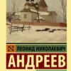 Леонид Андреев: Сын человеческий
