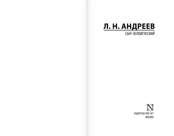 Леонид Андреев: Сын человеческий