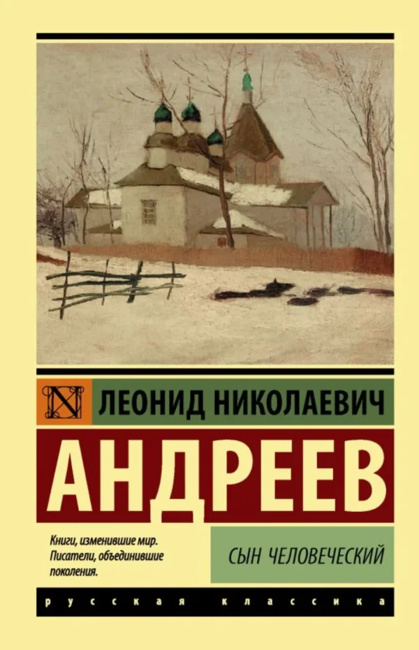 Леонид Андреев: Сын человеческий