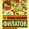 Леонид Филатов: Про Федота-стрельца, удалого молодца