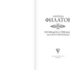 Леонид Филатов: Про Федота-стрельца, удалого молодца