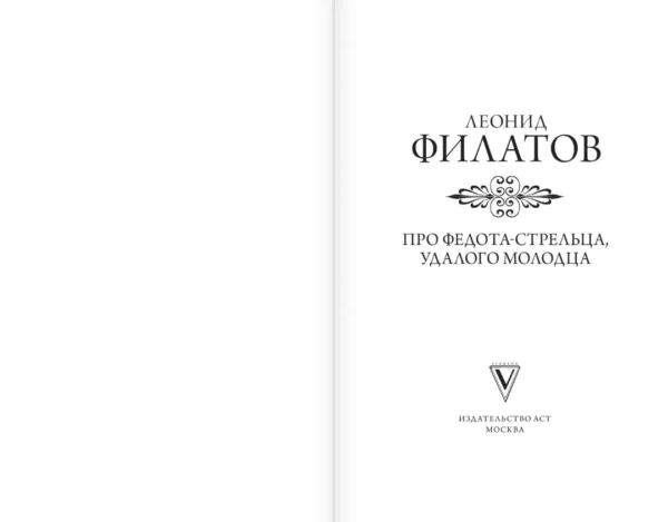 Леонид Филатов: Про Федота-стрельца, удалого молодца
