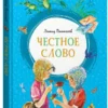 Леонид Пантелеев: Честное слово