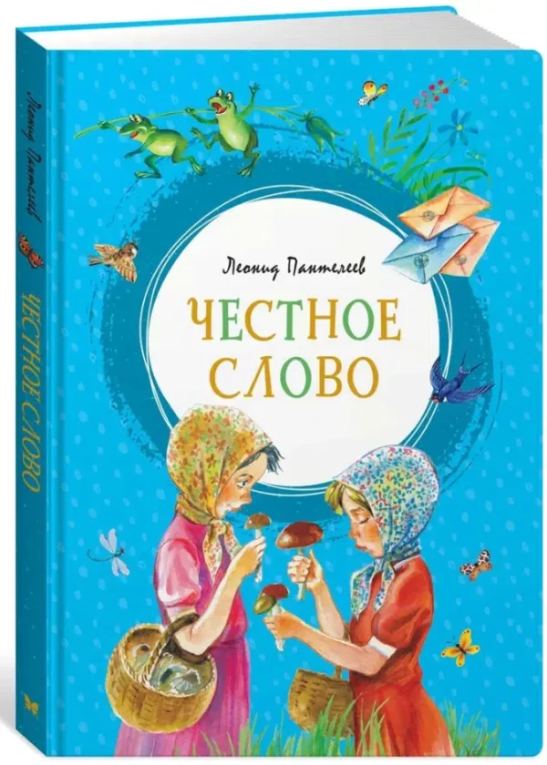 Леонид Пантелеев: Честное слово