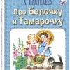 Леонид Пантелеев: Про Белочку и Тамарочку