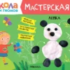 Лепка 3+ (Школа Семи Гномов. Мастерская)