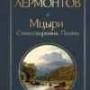 Михаил Лермонтов: Мцыри. Стихотворения. Поэмы
