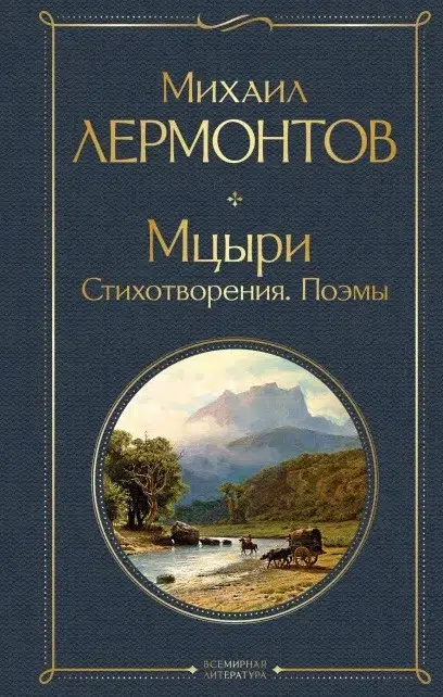 Михаил Лермонтов: Мцыри. Стихотворения. Поэмы