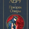 Гастон Леру: Призрак Оперы