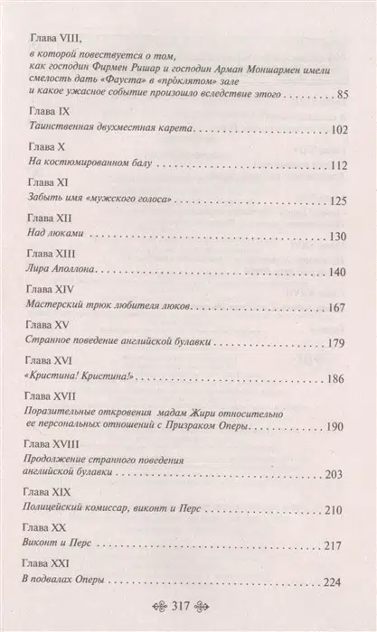 Гастон Леру: Призрак Оперы