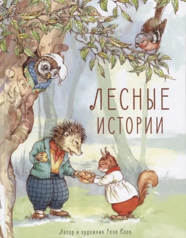 Рене Клок: Лесные истории