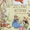Рене Клок: Лесные истории. Новые приключения