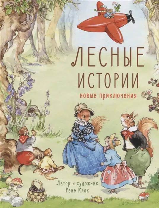 Рене Клок: Лесные истории. Новые приключения