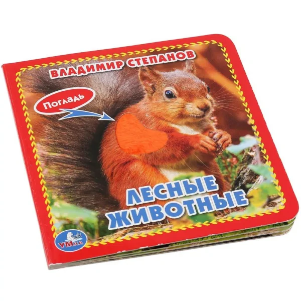 Лесные животные (книжка-картонка с тактилом)