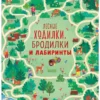 Лесные ходилки, бродилки и лабиринты