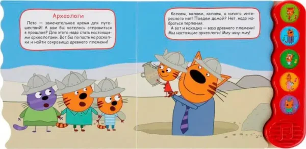 Летние приключения. Три кота (5 звуковых кнопок)