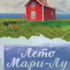 Стефан Каста: Лето Мари-Лу