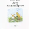 Гунилла Ингвес: Лето мишки Бруно