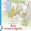 Гунилла Ингвес: Лето мишки Бруно