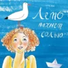 Евдокимова Наталья: Лето пахнет солью