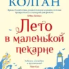 Дженни Колган: Лето в маленькой пекарне