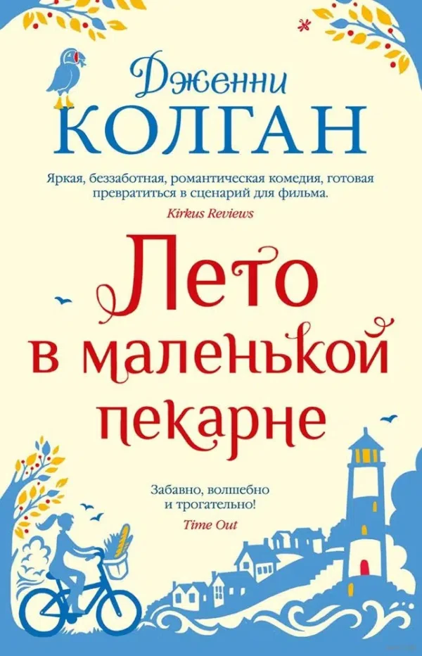Дженни Колган: Лето в маленькой пекарне