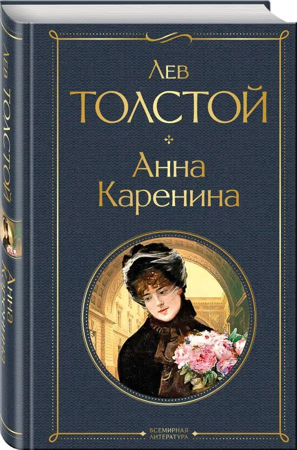 Лев Толстой: Анна Каренина