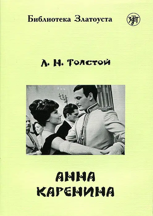 Лев Толстой: Анна Каренина. Библиотека Златоуста (адаптированный текст)