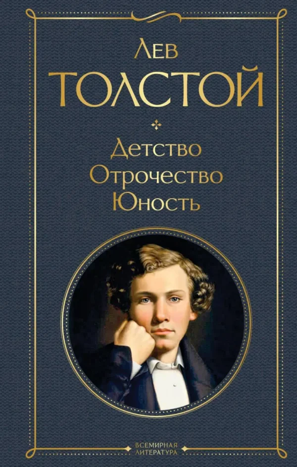Лев Толстой: Детство. Отрочество. Юность