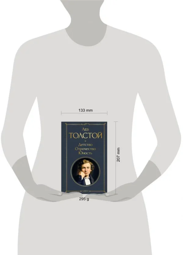 Лев Толстой: Детство. Отрочество. Юность