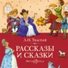 Лев Толстой: Рассказы и сказки